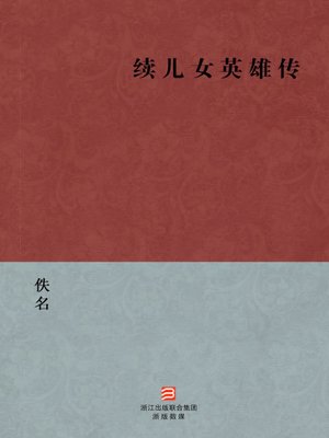 cover image of 中国经典名著：续儿女英雄传（简体版）（Chinese Classics:Continuation Hero Legendary and Contemporary Hreo Legendary &#8212; Simplified Chinese Edition）